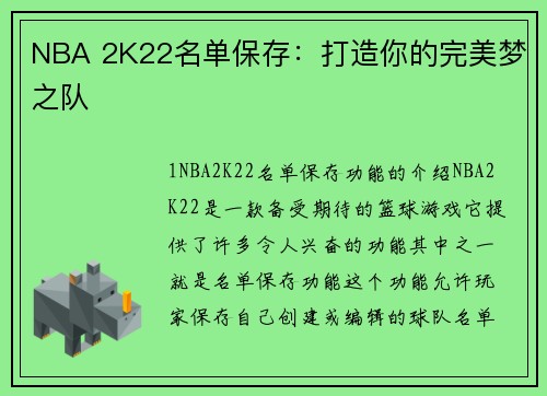 NBA 2K22名单保存：打造你的完美梦之队