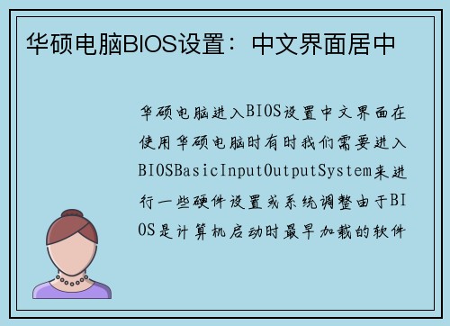 华硕电脑BIOS设置：中文界面居中
