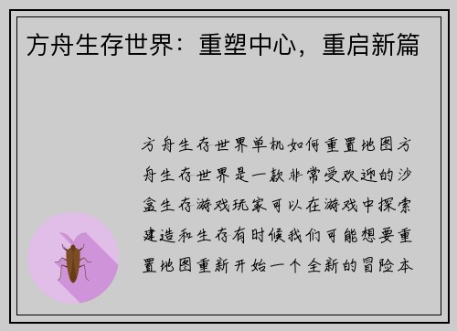 方舟生存世界：重塑中心，重启新篇