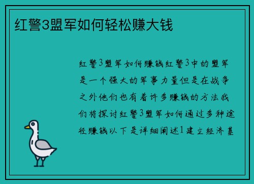 红警3盟军如何轻松赚大钱