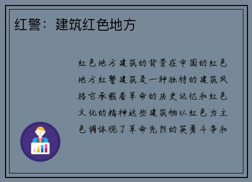 红警：建筑红色地方
