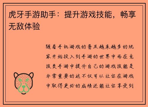 虎牙手游助手：提升游戏技能，畅享无敌体验