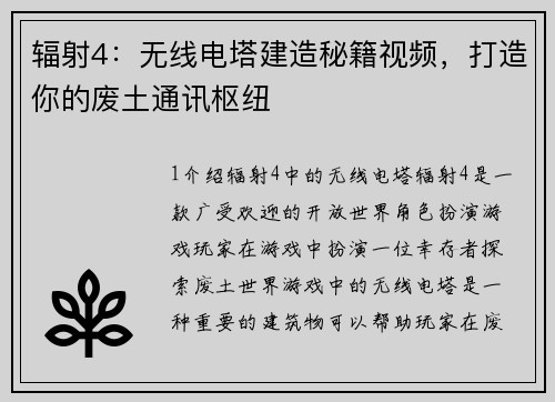 辐射4：无线电塔建造秘籍视频，打造你的废土通讯枢纽