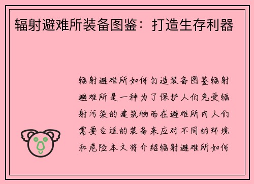 辐射避难所装备图鉴：打造生存利器