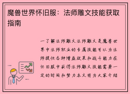 魔兽世界怀旧服：法师雕文技能获取指南