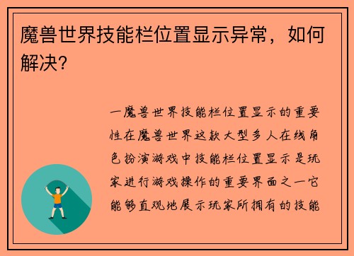 魔兽世界技能栏位置显示异常，如何解决？