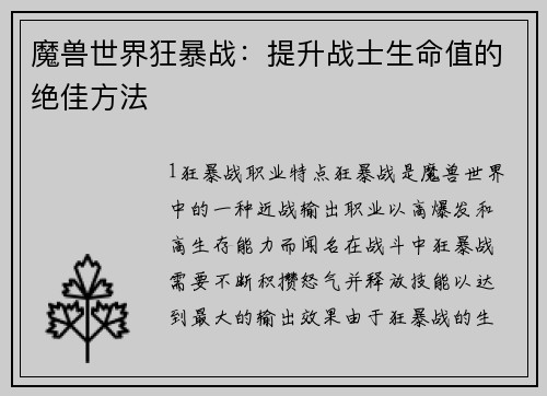 魔兽世界狂暴战：提升战士生命值的绝佳方法