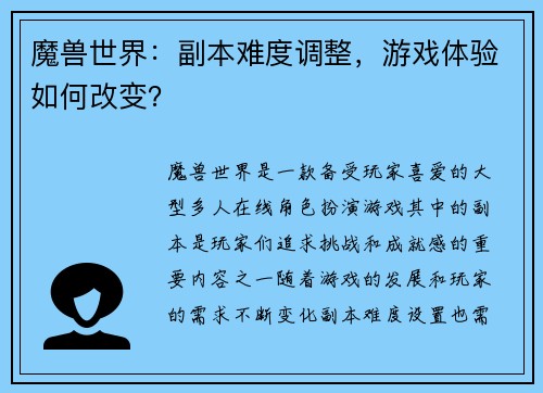 魔兽世界：副本难度调整，游戏体验如何改变？