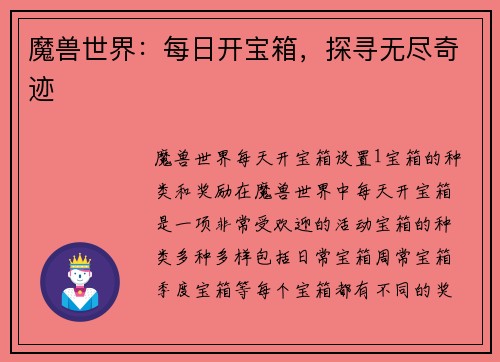 魔兽世界：每日开宝箱，探寻无尽奇迹