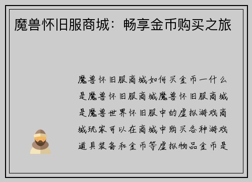 魔兽怀旧服商城：畅享金币购买之旅