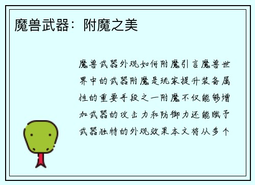 魔兽武器：附魔之美