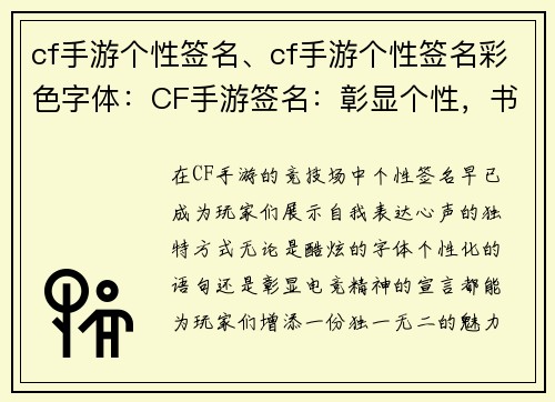 cf手游个性签名、cf手游个性签名彩色字体：CF手游签名：彰显个性，书写电竞传奇