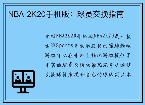 NBA 2K20手机版：球员交换指南