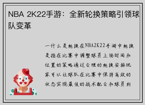 NBA 2K22手游：全新轮换策略引领球队变革