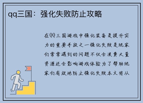 qq三国：强化失败防止攻略