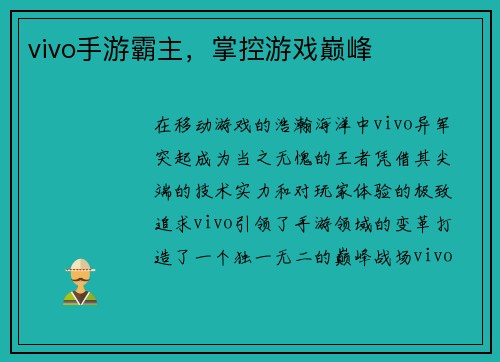 vivo手游霸主，掌控游戏巅峰