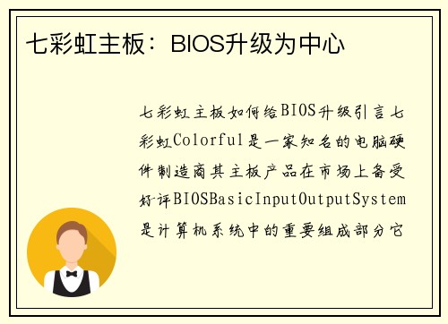 七彩虹主板：BIOS升级为中心