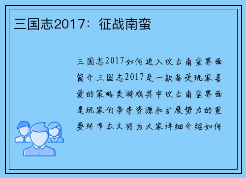 三国志2017：征战南蛮