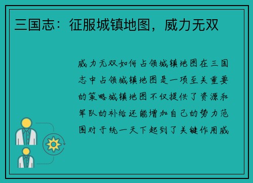 三国志：征服城镇地图，威力无双