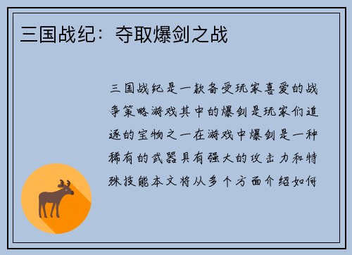 三国战纪：夺取爆剑之战