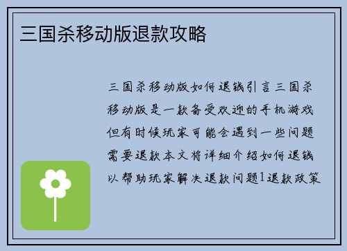 三国杀移动版退款攻略