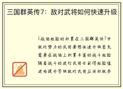 三国群英传7：敌对武将如何快速升级