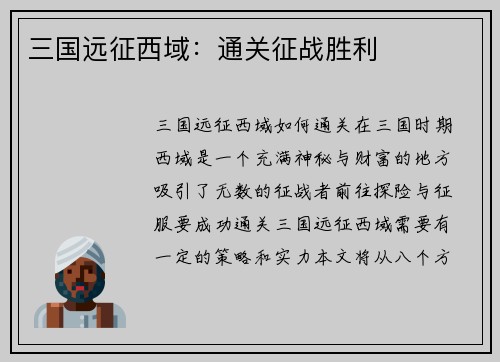 三国远征西域：通关征战胜利