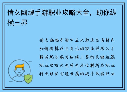 倩女幽魂手游职业攻略大全，助你纵横三界