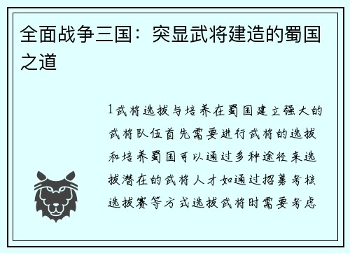 全面战争三国：突显武将建造的蜀国之道