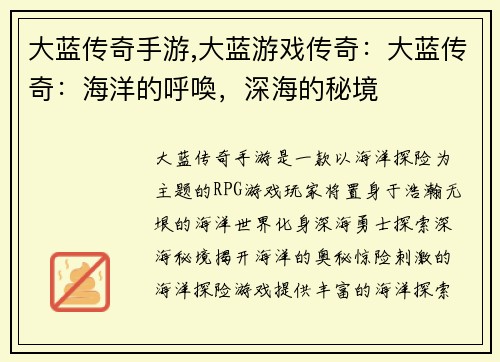大蓝传奇手游,大蓝游戏传奇：大蓝传奇：海洋的呼喚，深海的秘境
