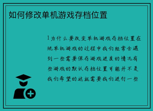 如何修改单机游戏存档位置