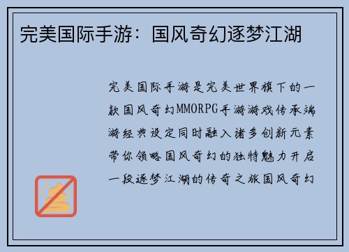 完美国际手游：国风奇幻逐梦江湖