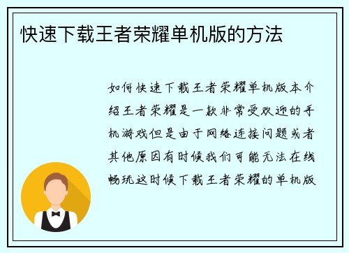 快速下载王者荣耀单机版的方法