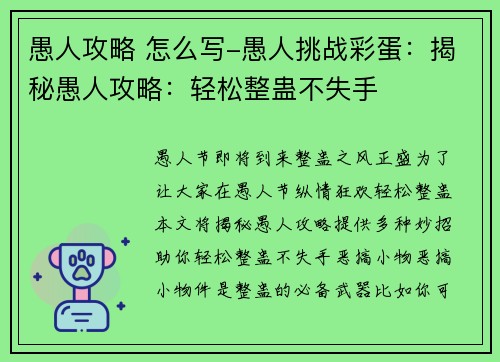 愚人攻略 怎么写-愚人挑战彩蛋：揭秘愚人攻略：轻松整蛊不失手