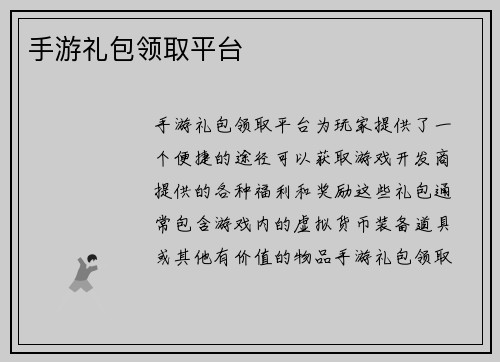 手游礼包领取平台