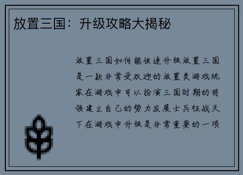 放置三国：升级攻略大揭秘