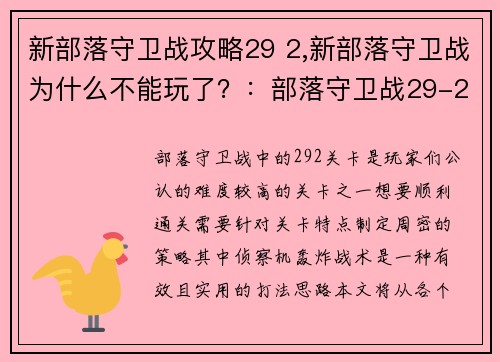 新部落守卫战攻略29 2,新部落守卫战为什么不能玩了？：部落守卫战29-2攻略：侦察机轰炸战术