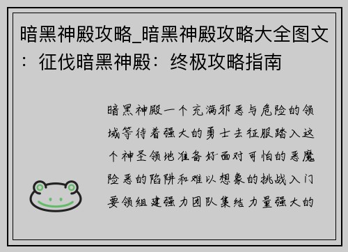 暗黑神殿攻略_暗黑神殿攻略大全图文：征伐暗黑神殿：终极攻略指南
