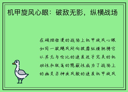 机甲旋风心眼：破敌无影，纵横战场