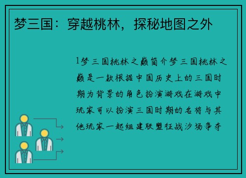 梦三国：穿越桃林，探秘地图之外