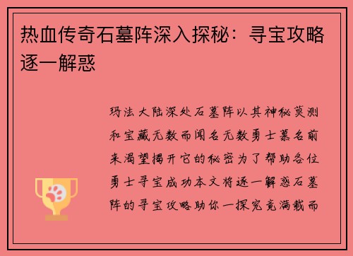 热血传奇石墓阵深入探秘：寻宝攻略逐一解惑