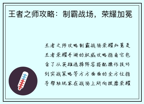 王者之师攻略：制霸战场，荣耀加冕