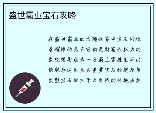 盛世霸业宝石攻略