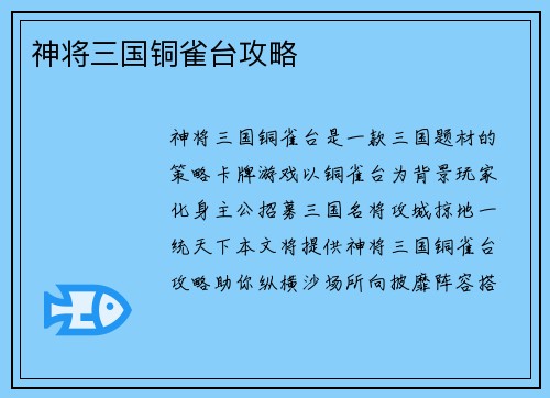 神将三国铜雀台攻略