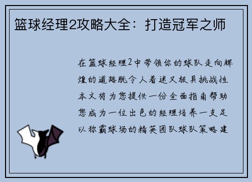 篮球经理2攻略大全：打造冠军之师