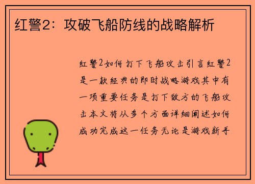 红警2：攻破飞船防线的战略解析