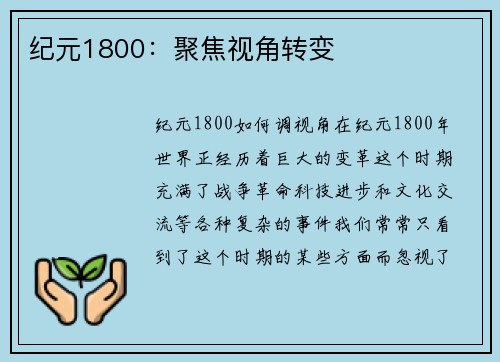 纪元1800：聚焦视角转变