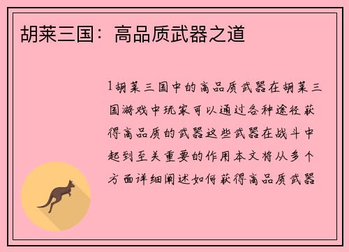胡莱三国：高品质武器之道