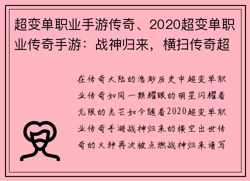 超变单职业手游传奇、2020超变单职业传奇手游：战神归来，横扫传奇超变单职业