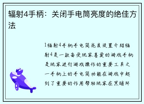 辐射4手柄：关闭手电筒亮度的绝佳方法